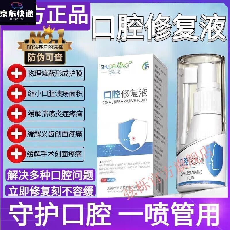 芙舒达z达龙曲颐舒口腔修复液缓解口腔溃疡口腔手术创面义齿 一瓶装(体验装) 默认
