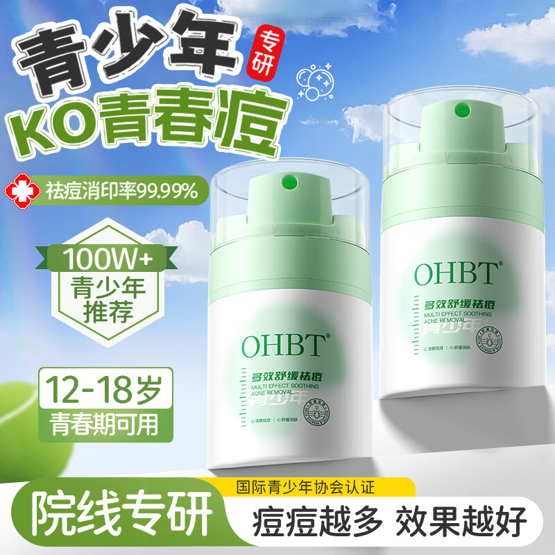 OHBT青少年祛痘膏50g学生青春痘壬二酸凝胶淡化痘印闭口粉刺缩毛孔
