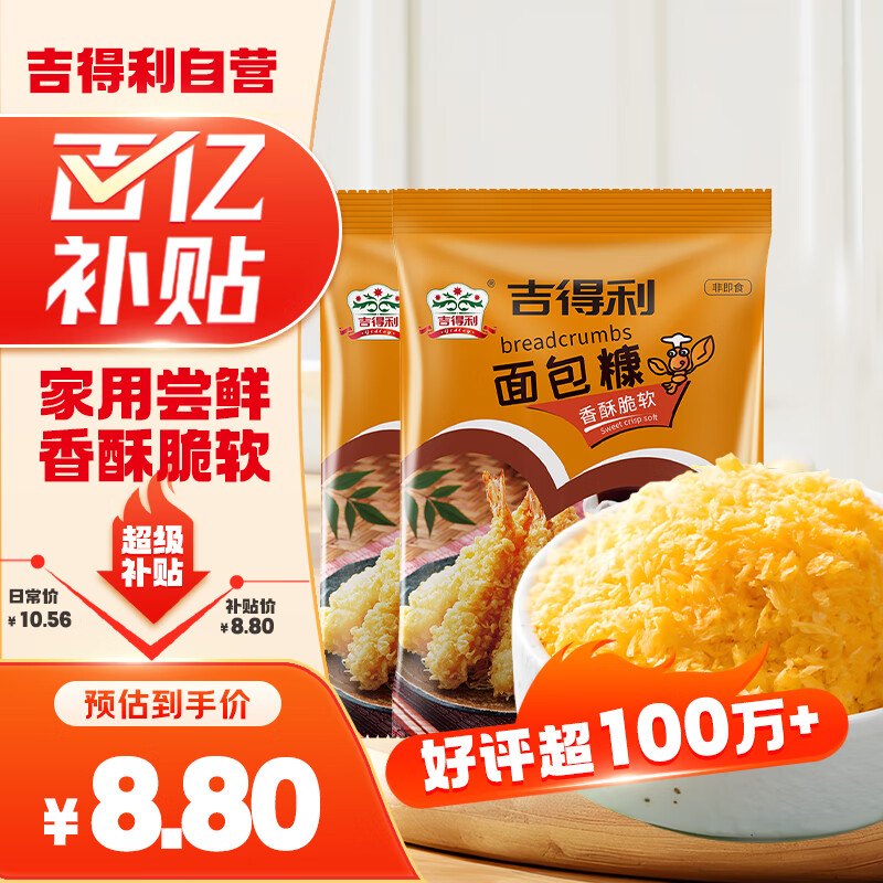 吉得利面包糠300g*2 袋装 油炸裹粉家用炸鸡炸虾烘焙原料