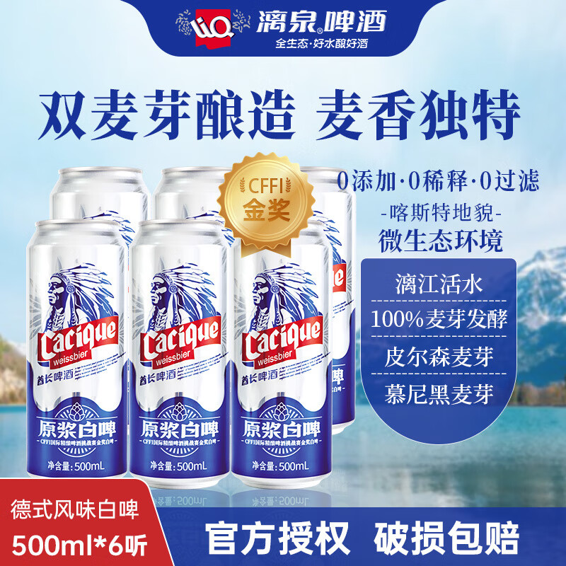 漓泉啤酒酋長(cháng)全麥白啤500ml*6聽(tīng)裝德式小麥原漿罐裝高度艾爾啤酒 酋長(cháng)白啤* 500mL 6罐