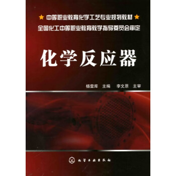 化学反应器 杨雷库 主编