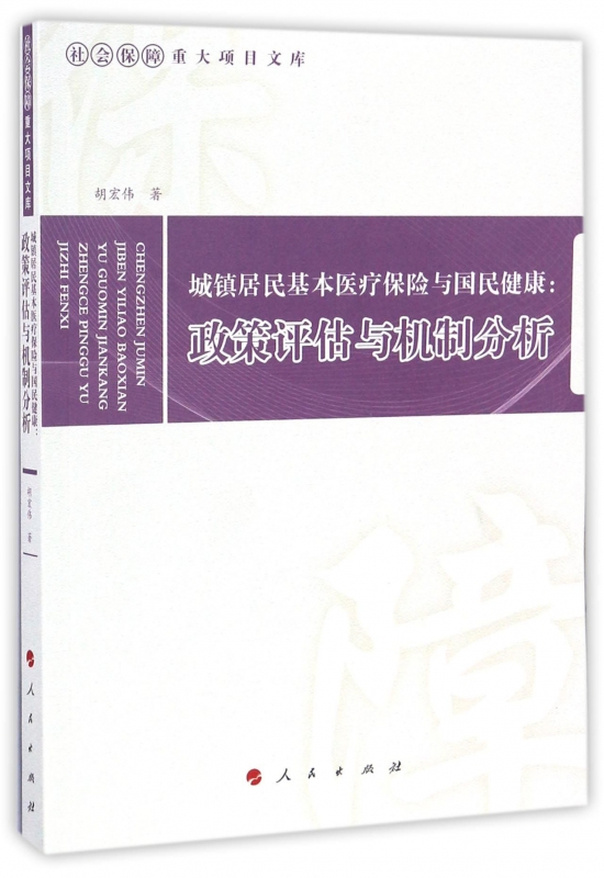 城镇居民基本医疗保险与国民健康--政策评估与机制分析
