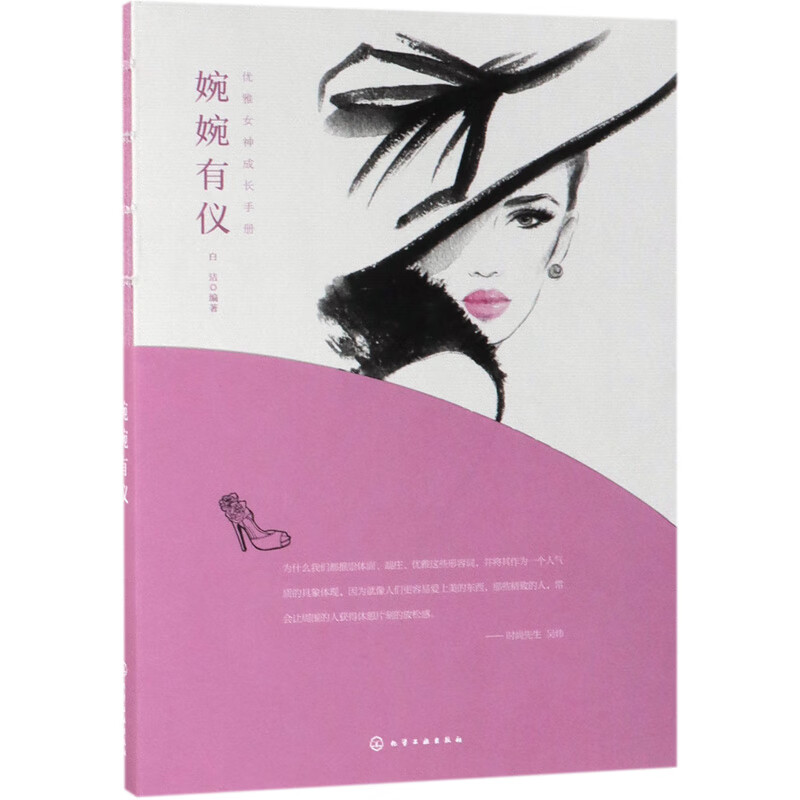 婉婉有仪/优雅女神成长手册