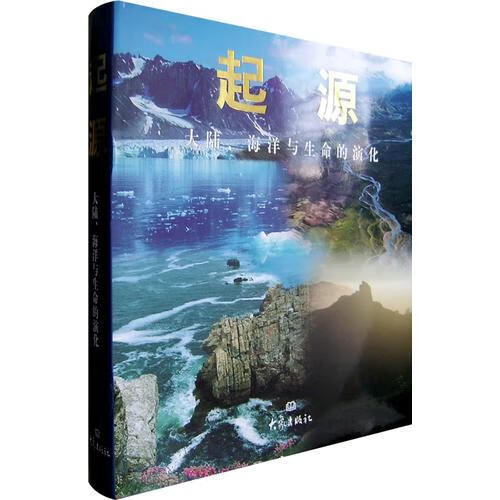 起源—大陆海洋与生命的演化【精装本】铜版纸彩印【祁向雷签名