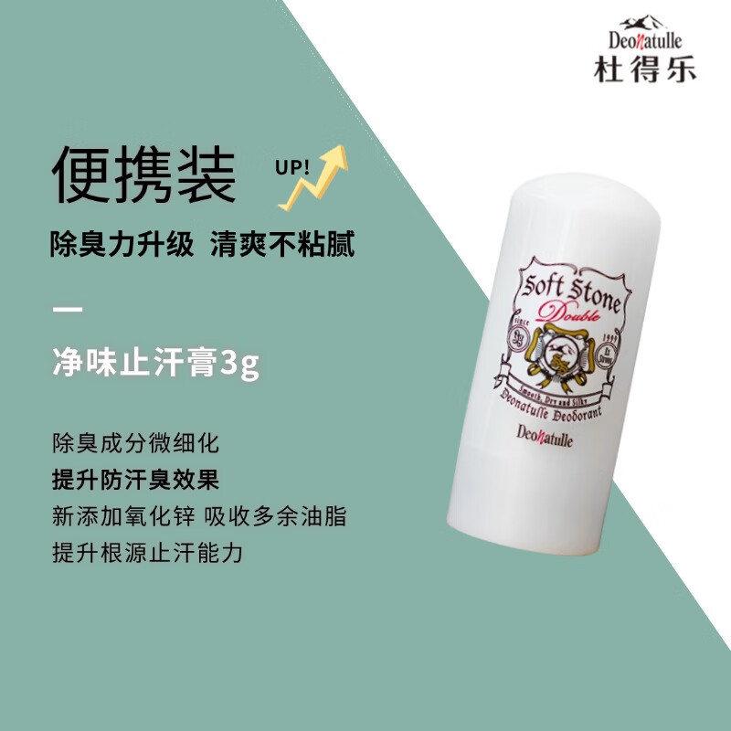 Deonatulle杜得樂(lè )止汗露石男女腋下去狐味腋臭凈味止汗膏固體非滾珠噴霧 3g_升級款便攜裝 無(wú)香味