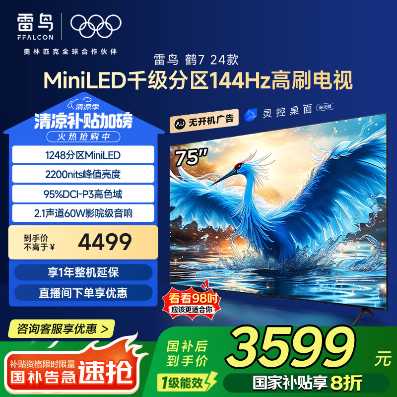 FFALCON雷鸟 鹤7 24款 75英寸 MiniLED 家电国家补贴 1248分区 144Hz高刷 一级能效智能电视机75R685C