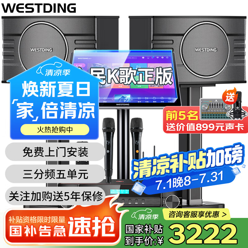 威斯汀（WESTDING）【国家补贴】108家庭ktv音响套装唱歌全套设备家庭影院家用卡拉ok点歌机一体机音箱 【高性价比】108品牌销冠【已售6.9万单】