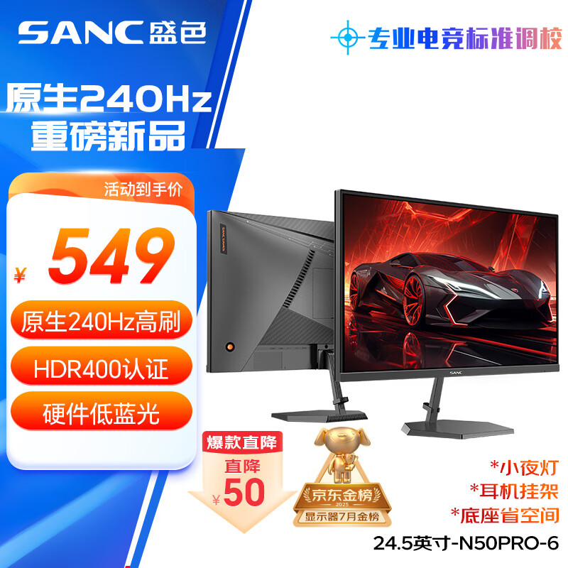 SANC盛色24.5英寸260Hz硬件低蓝光 Fast IPS 电竞显示器 耳机挂架小夜灯 HDR400认证电脑屏幕N50Pro6