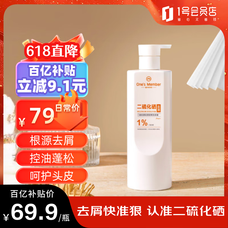 1号会员店1%二硫化硒去屑洗发水500g男女清爽去屑控油止痒洗发露深层清洁