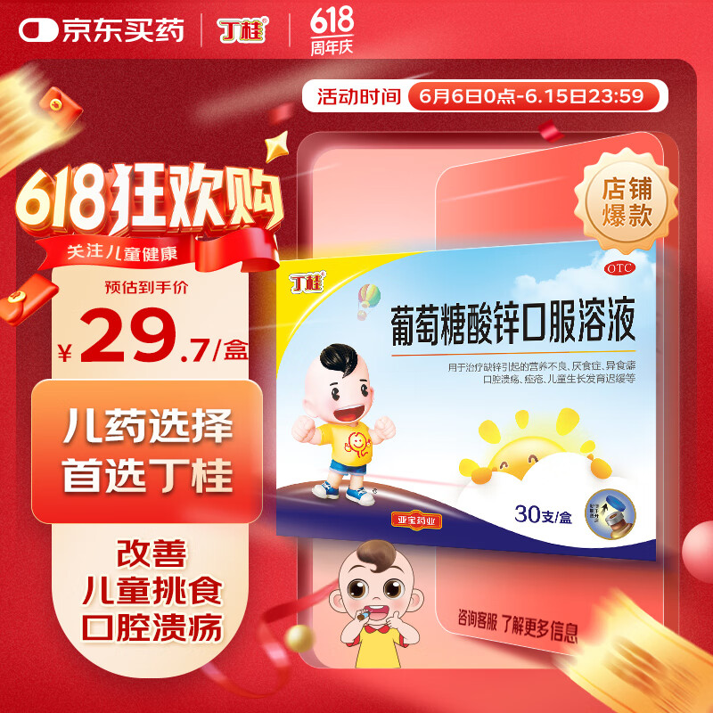 丁桂葡萄糖酸锌口服溶液10ml*30支治疗缺锌引起营养不良厌食症口腔溃疡痤疮发育迟缓补锌儿科专科用药