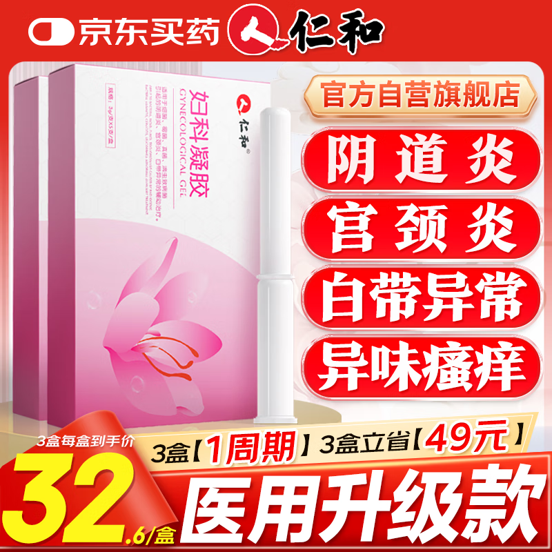 仁和妇科抑菌凝胶阴道炎宫颈炎医用私处专用细霉菌性白带外阴瘙痒保养