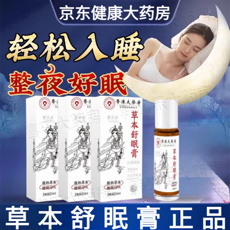 香港大薬房草本舒眠膏改善睡眠香膏失眠安神放松原装正品神龙百草 【3瓶】店长推荐装