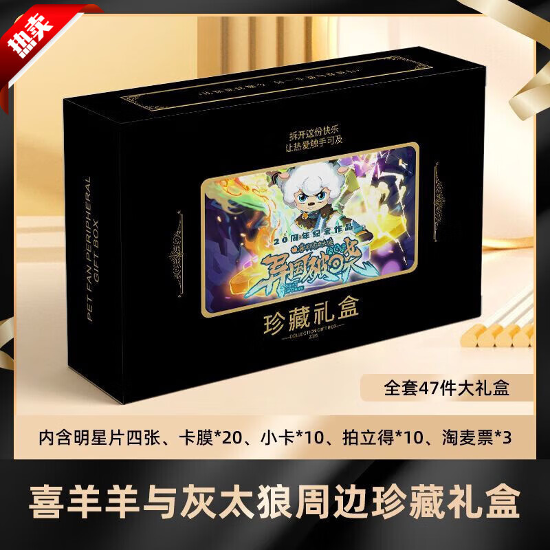 喜羊羊与灰太狼之异国破晓精美盲盒礼盒明信片小卡拍立得淘麦票 礼盒 喜羊羊与灰太狼礼盒LH-47-009