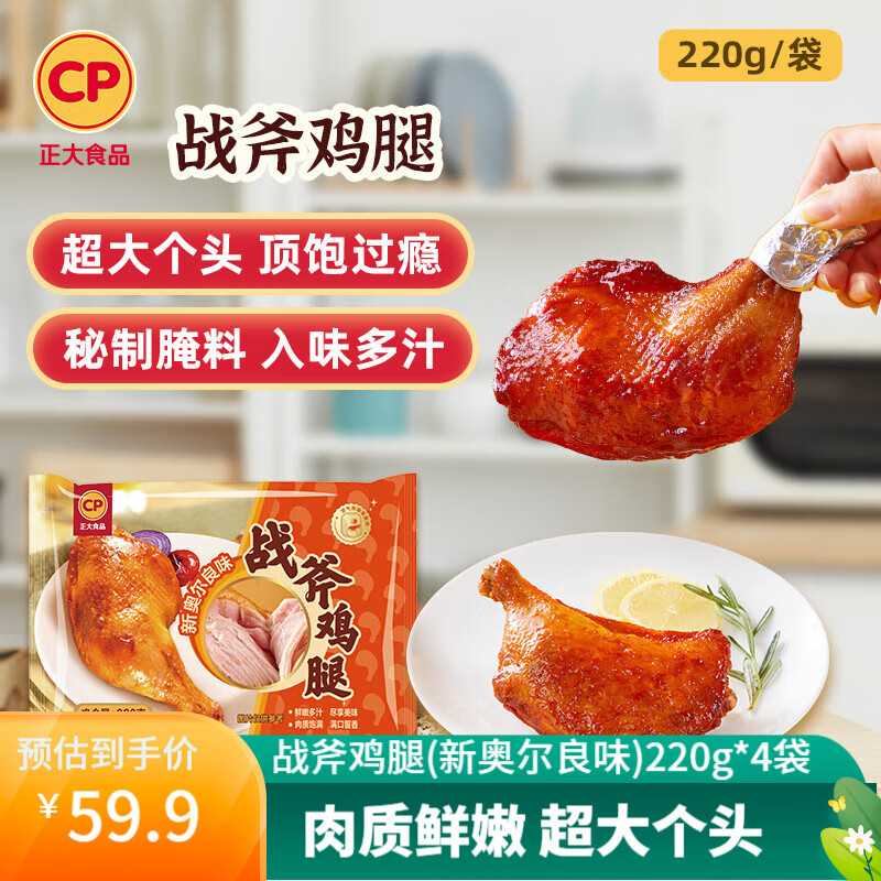 正大 鸡翅 鸡腿 炸鸡脆皮鸡 夜宵网红小吃零食 战斧鸡腿(新奥尔良味)220g*4袋
