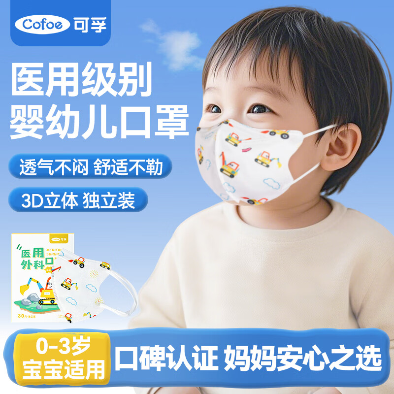 可孚医用外科婴幼儿口罩0-3岁 儿童3d立体口罩透气小挖机卡通款30只