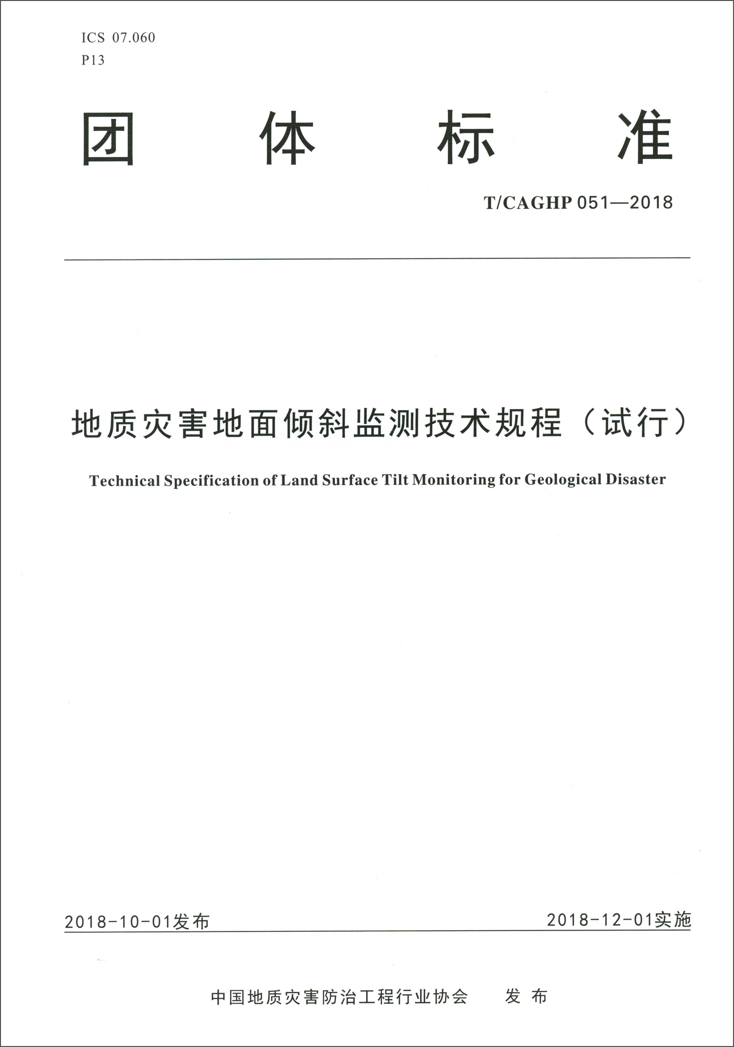 地质灾害地面倾斜监测技术规程（试行TCAGHP051-2018）/团体标准