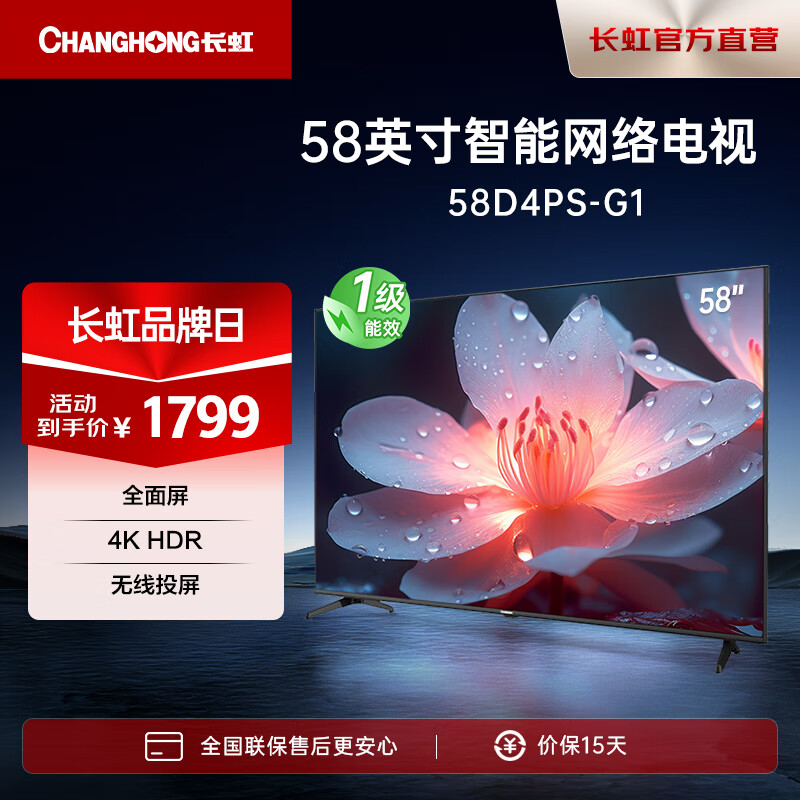 長虹電視58D4PS-G1 58英寸超薄無邊全面屏4K超高清 手機(jī)投屏智能網(wǎng)絡(luò)教育電視 平板液晶電視機(jī)以舊換新 58英寸