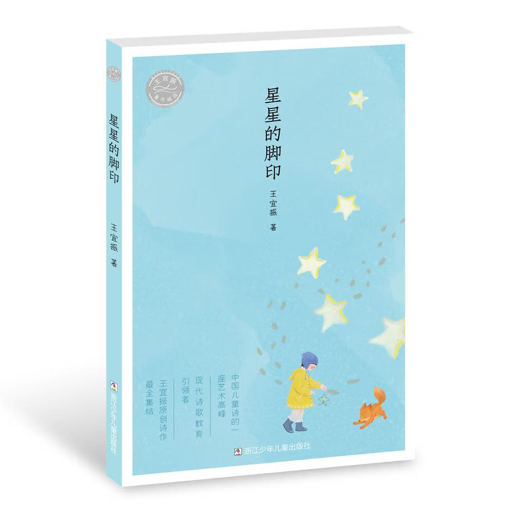 王宜振童诗精选星星的脚印 浙江少年儿童出版社 王