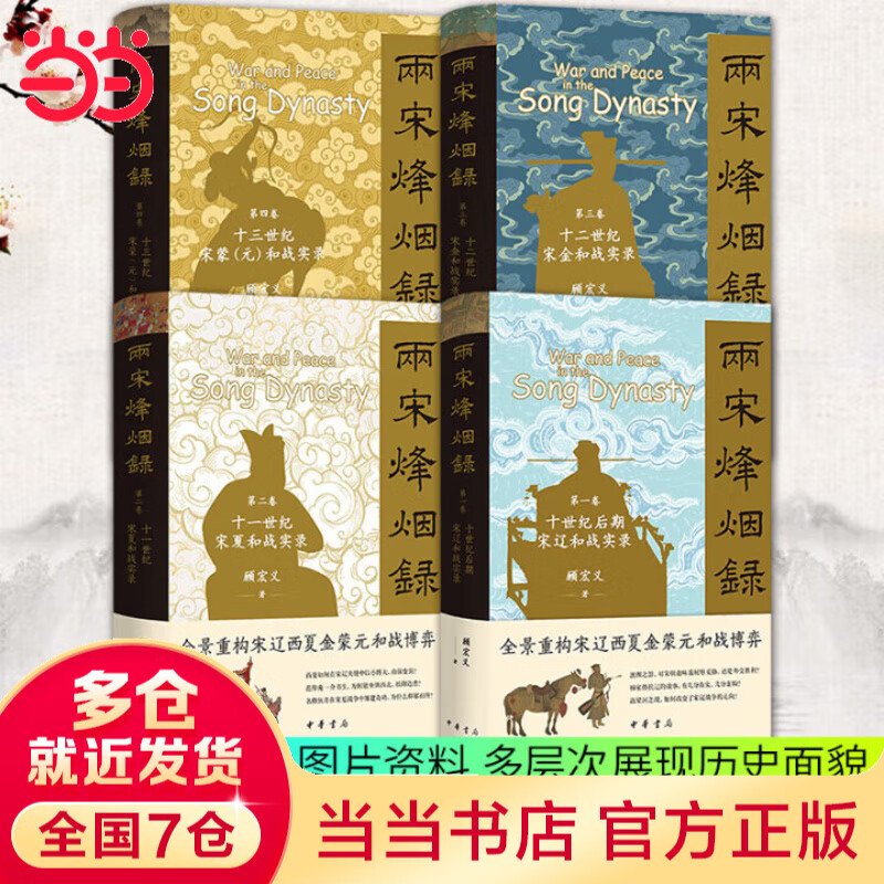 【当当正版】两宋烽烟录 全4卷 宋蒙辽金西夏和战实录 1-4卷 套装单本自选 两宋烽烟录 宋蒙辽金西夏和战实录 两宋烽烟录 全4卷