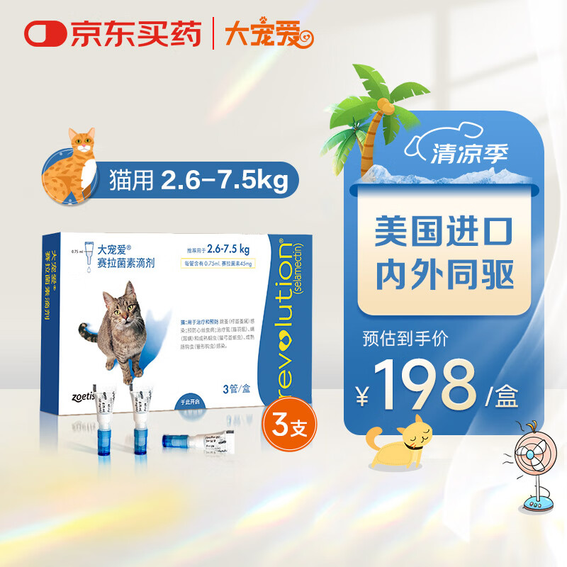 大宠爱 猫驱虫药 体内外同驱耳螨虱子跳蚤虫 2.6-7.5kg成猫 3支装