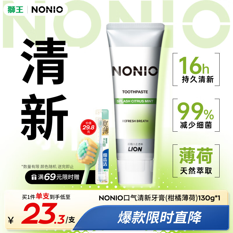 狮王（Lion）NONIO进口清新牙膏柑橘薄荷130g去黄去牙渍亮白护龈含氟