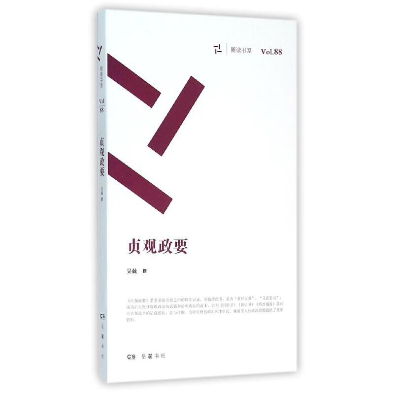 贞观政要吴兢中国政治岳麓书社新华书店正版
