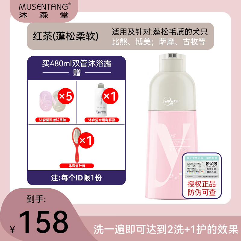 沐森堂雅漱双管宠物沐浴露猫咪狗狗家庭洗护二合一只需洗1遍=2洗1护浴液 红茶480ml送【洗护礼包】
