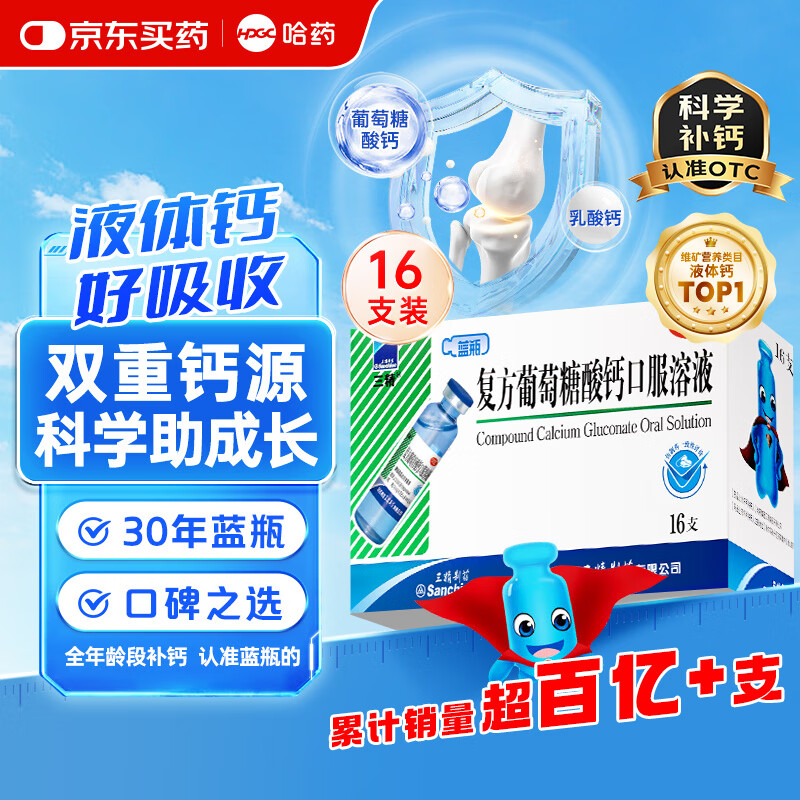 哈药三精复方葡萄糖酸钙口服溶液10ml*16支 蓝瓶液体钙儿童补钙青少年 非葡萄糖酸钙锌