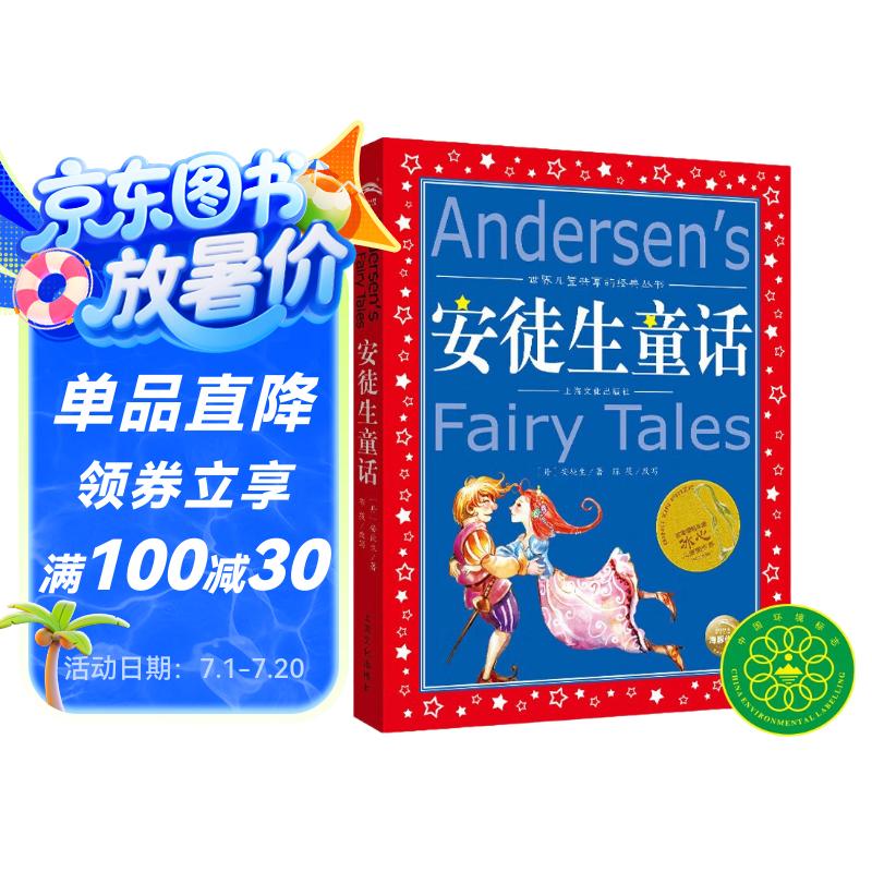 安徒生童话 彩绘儿童注音版 世界儿童共享的经典丛书 正版7-10岁世界名著图书籍故事拼音读物小学生一二三四五六年级童话小说暑假课外阅读书籍(中国环境标志产品 绿色印刷)