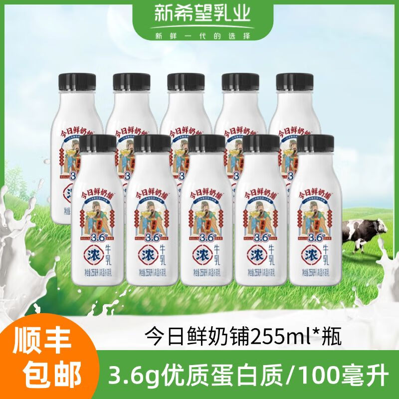 新希望鮮奶鋪255ml*10瓶整箱兒童營養(yǎng)早餐網(wǎng)紅純牛奶冷鮮牛奶 今日鮮奶255ml*10瓶順豐發(fā)