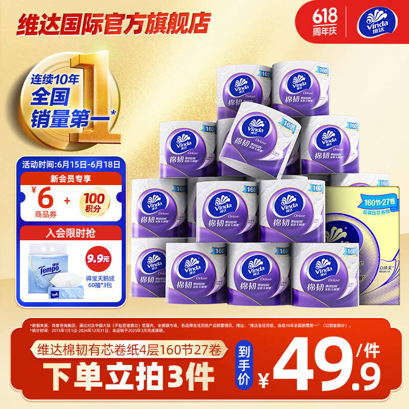维达（Vinda）有芯卷纸 棉韧卷纸立体压花柔软 卷筒纸厕纸卫生纸擦手纸新旧混发 4层 160节*27卷 整箱 棉感厚实升级