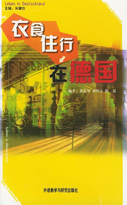 衣食住行在德国 宋健飞 主编【正版】