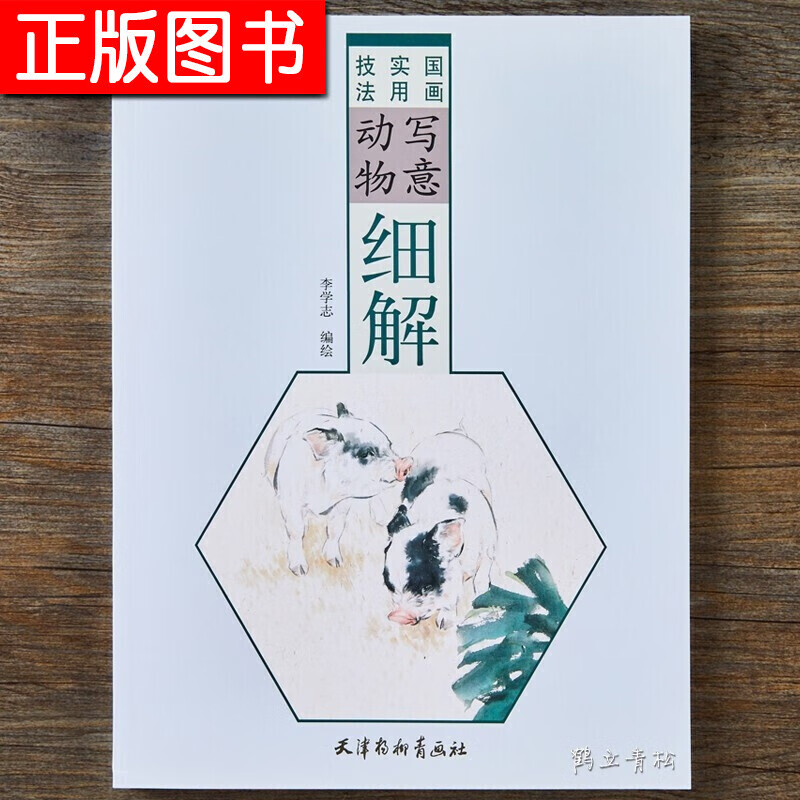 写意动物细解 美术教学示范作品国画基础教程一本通动物篇工笔小动物