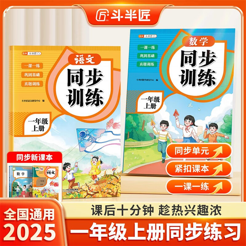 斗半匠同步练习册一年级上册语文数学同步训练人教版一课一练专项练习题小学真题训练每日一练同步练习【2册