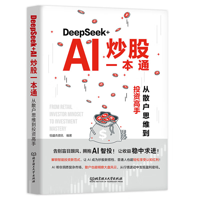 DEEPSEEK+AI炒股一本通：从散户思维到投资高手
