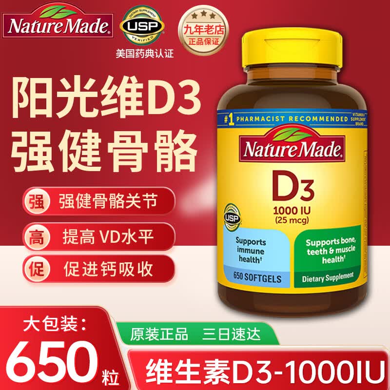 Nature Made天维美维生素d3软胶囊 1000IU 美国原装进口维生素D 1000单位 650粒*1瓶 【成人儿童孕妇中老年】