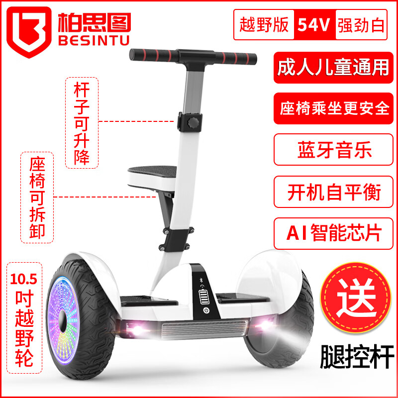 柏思圖（besintu）新國標(biāo)智能電動自平衡車兒童6一8一12帶桿成年10一15平行車 54v-強勁越野白色【伸縮桿+音樂+ 54v