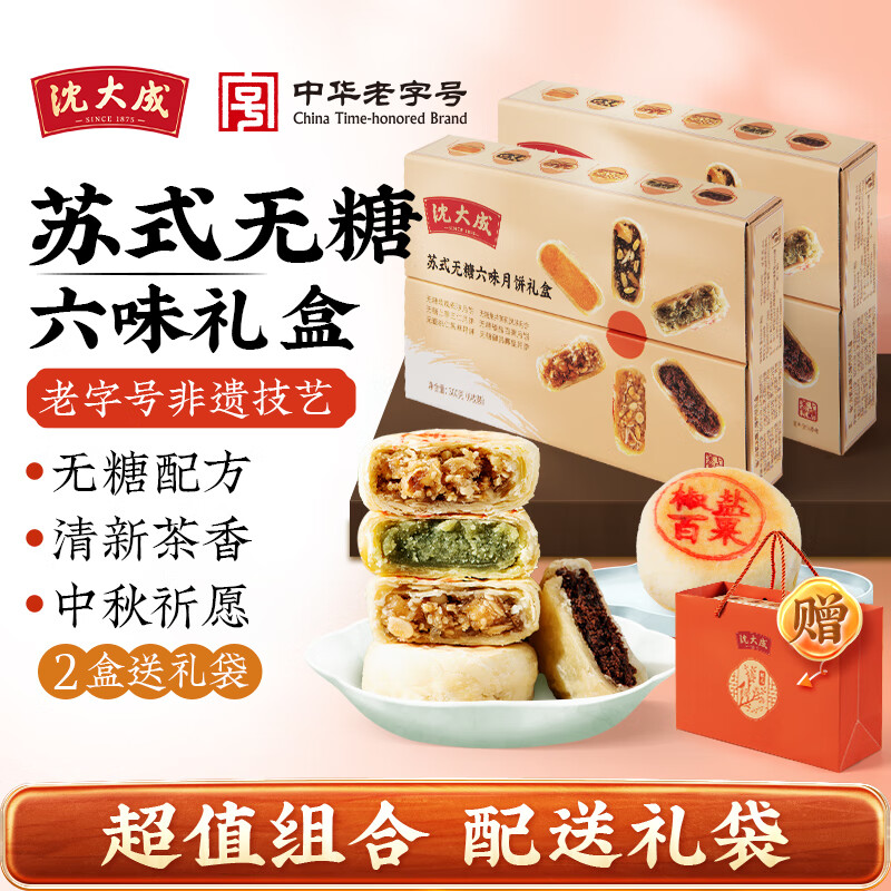 沈大成中华老字号苏式无糖月饼礼盒中秋月饼送礼上海特产糕点心五仁团购 【无糖苏式】月饼礼盒6枚300g*2盒（送礼袋）