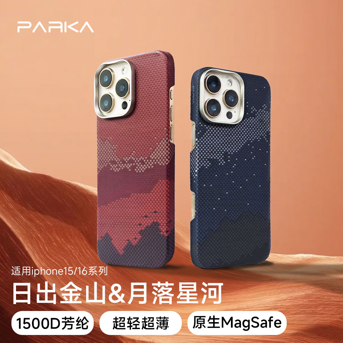 PARKA凯夫拉苹果16/17promax手机壳iphone16pro手机壳新款芳纶纤维手机壳凯夫拉超薄磁吸苹果17手机壳 日出金山-浮织-芳纶纤维 iPhone16ProMax