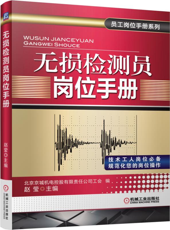 无损检测员岗位手册/员工岗位手册系列 赵莹 金属学（物理冶金） 金属的分析试验（金属材料试验） 物理试