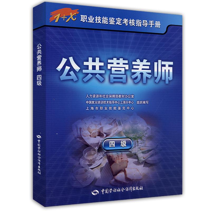 公共营养师(四级1+X职业技能鉴定考核指导手册)