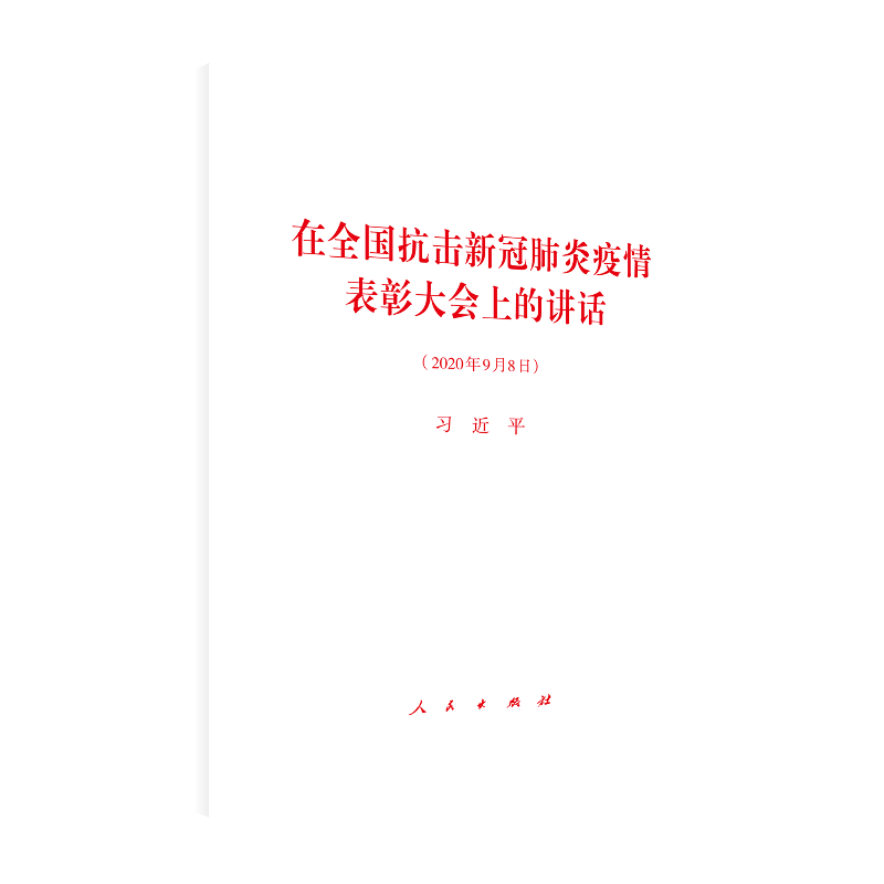 在全国抗击新冠肺炎疫情表彰大会上的讲话：2020年9月8日习近平中国政治人民出版社新华书店正版