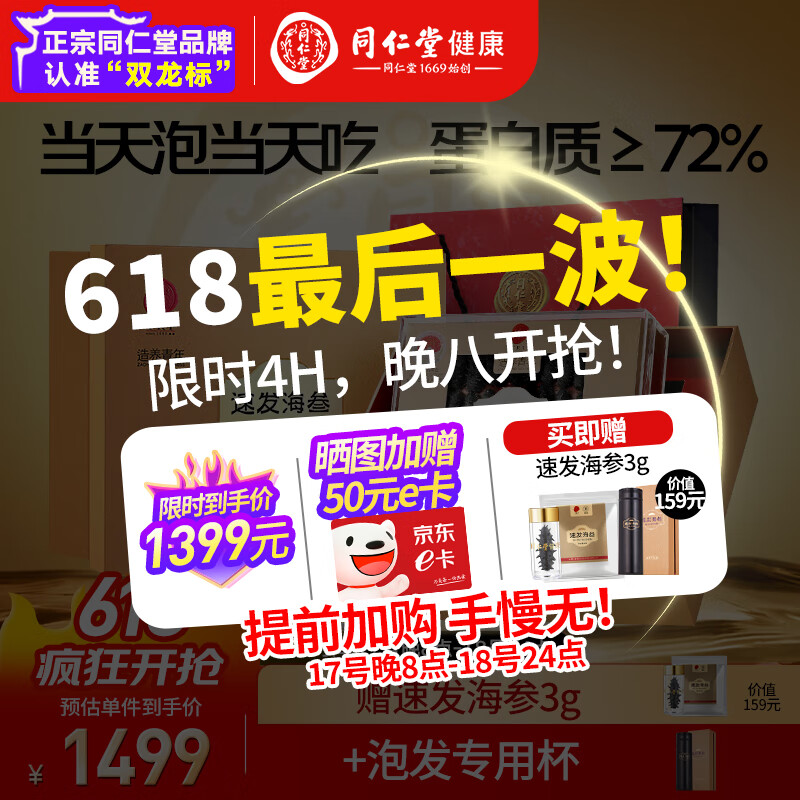 同仁堂品牌 北京同仁堂大连淡干海参辽参98g30-39只速发海参干货礼盒