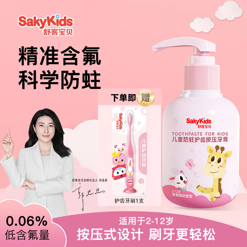 舒客儿童牙膏防蛀护齿低氟小孩宝宝 2-3-5-6-7-8-12岁 按压草莓味150g*1瓶
