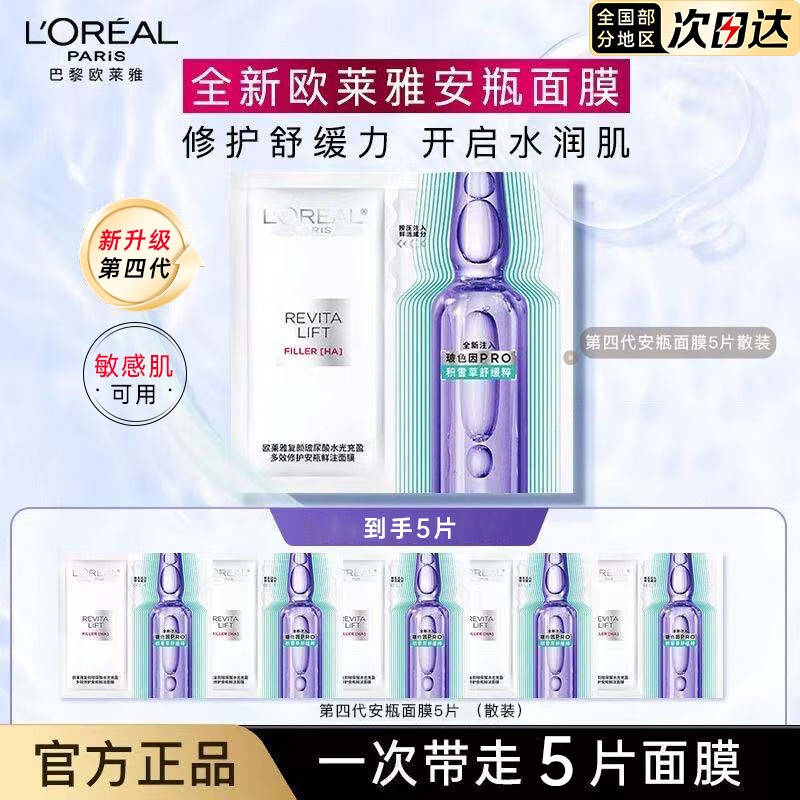 欧莱雅   L'OREAL安瓶面膜第四代女补水保湿玻尿酸淡纹面膜多效修复舒缓护肤品免洗 【全新升级】4.0安瓶面膜5片