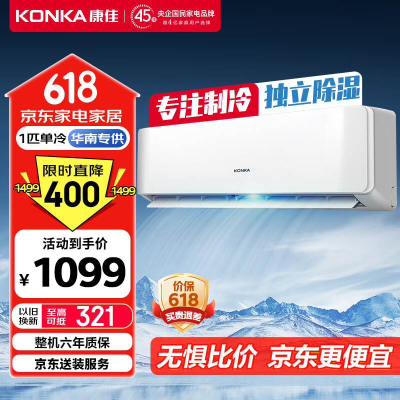 康佳（KONKA）1匹 新能效 单冷空调 急速制冷 强力除湿 一键节能 卧室空调挂机 KF-25GW/MV5 以旧换新