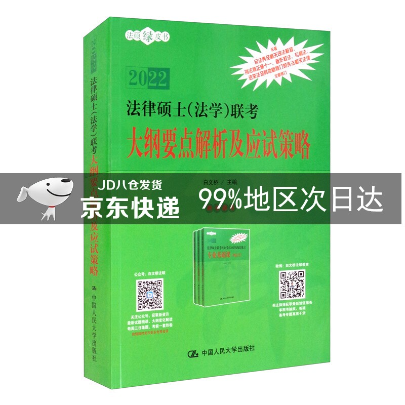 法律硕士（法学）联考大纲要点解析及应试策略