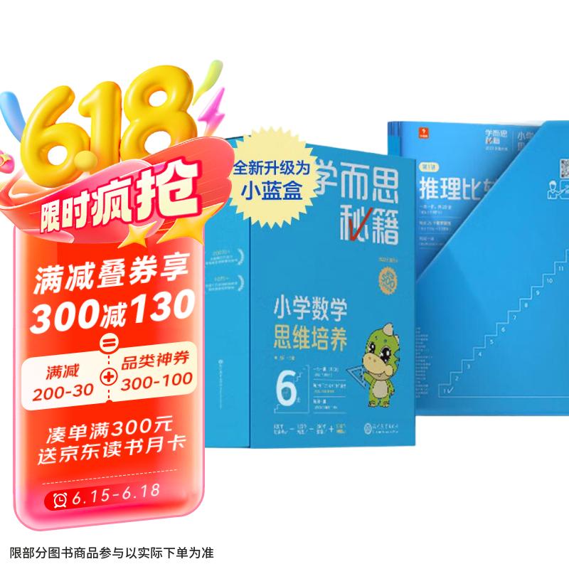 学而思秘籍三年级小学数学思维培养6级智能教辅【3年级适合5级6级】全国通用一题一讲奥数思维训练提优训练小学数学语文1-6年级共12级可选