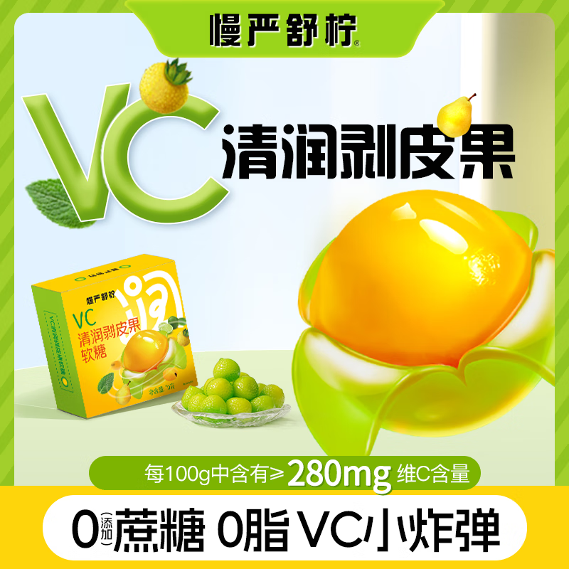 MINT慢严舒柠VC清润剥皮果软糖维c软糖果零食0添加蔗糖0脂肪 70g/盒 1盒装