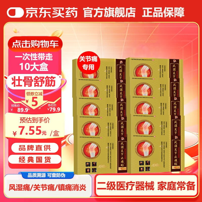 金牛壮骨止痛膏活血止痛贴风湿追风膏药贴关节痛舒筋活络跌打损伤修护 风湿关节止痛贴 【10盒】升级版